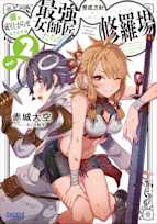 僕を成り上がらせようとする最強女師匠たちが育成方針を巡って修羅場 2 (ガガガ文庫)