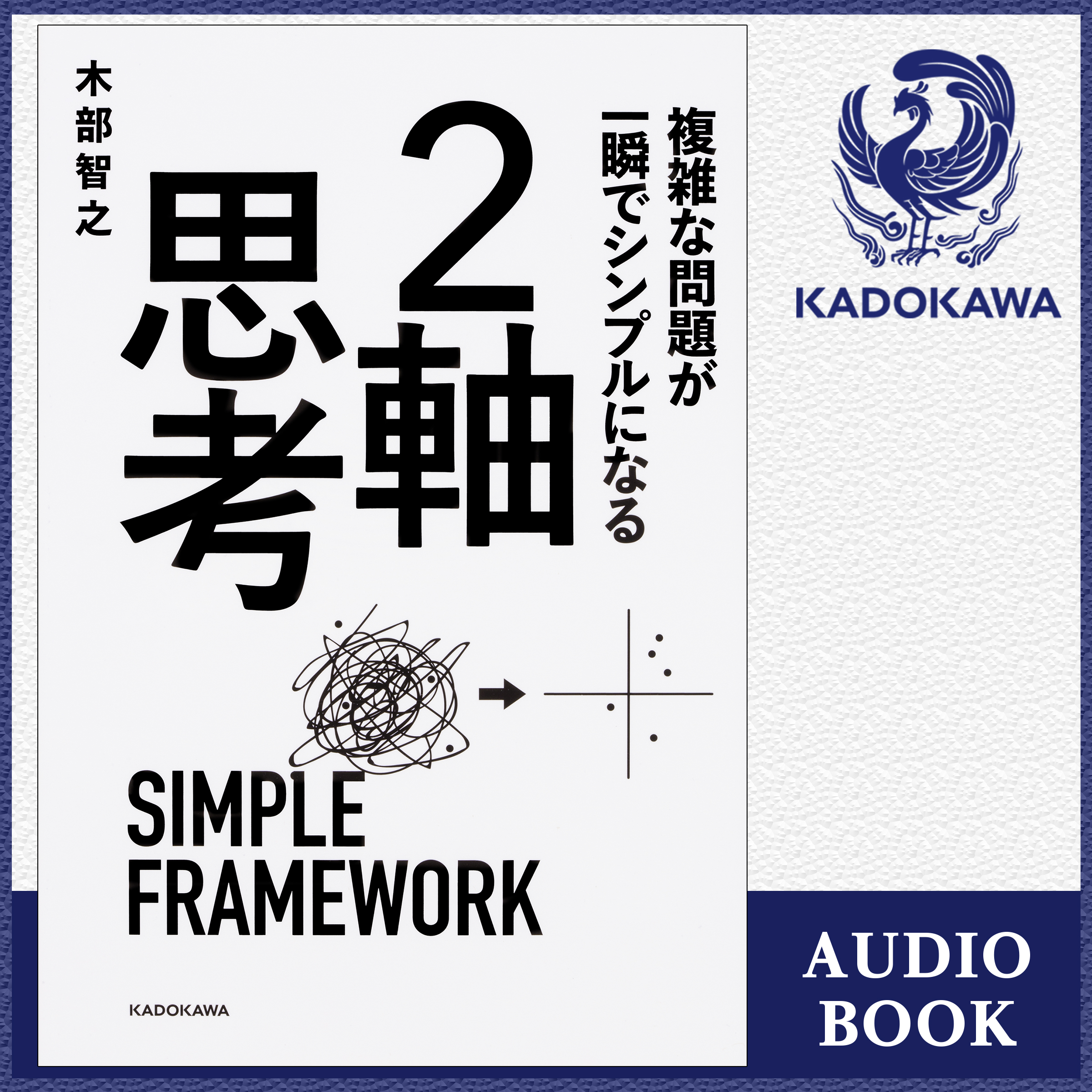 複雑な問題が一瞬でシンプルになる ２軸思考