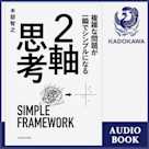 複雑な問題が一瞬でシンプルになる 2軸思考