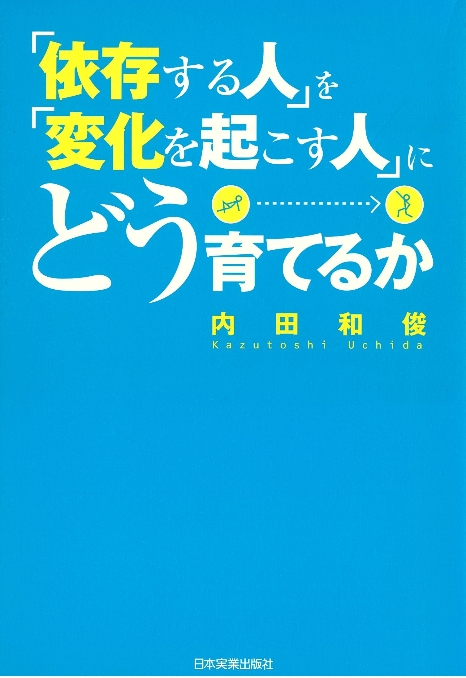 「依存する人」を「変化を起こす人」にどう育てるか