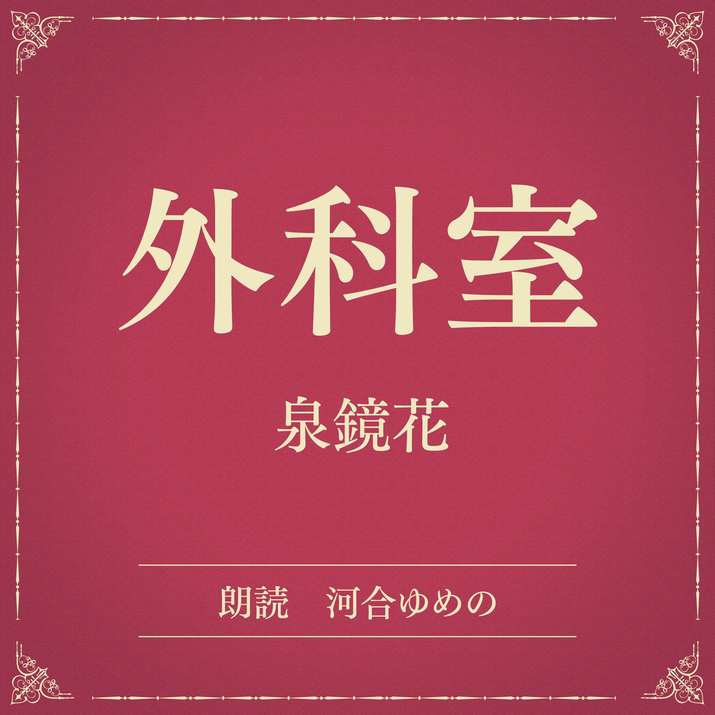 外科室（小学館の名作文芸朗読）