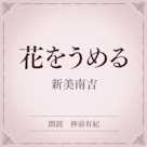 花をうめる(小学館の名作文芸朗読)