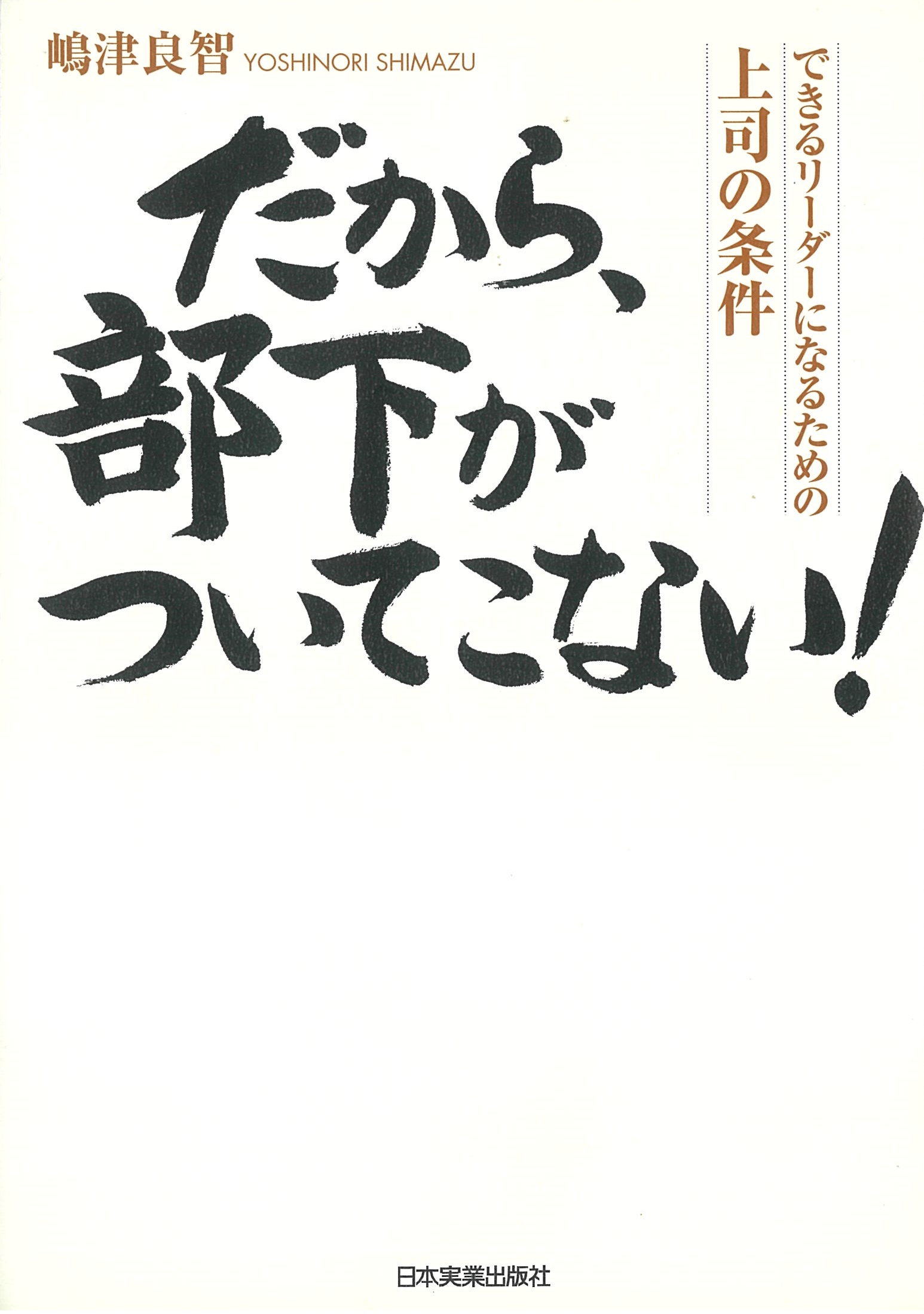 だから、部下がついてこない！