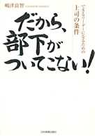 だから、部下がついてこない!