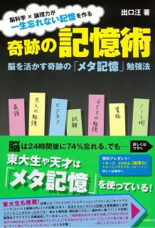 奇跡の記憶術~脳を活かす奇跡の「メタ記憶」勉強法