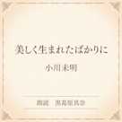 美しく生まれたばかりに(小学館の名作文芸朗読)