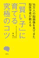 16万人の脳画像を見てきた脳医学者が教える 「賢い子」に育てる究極のコツ