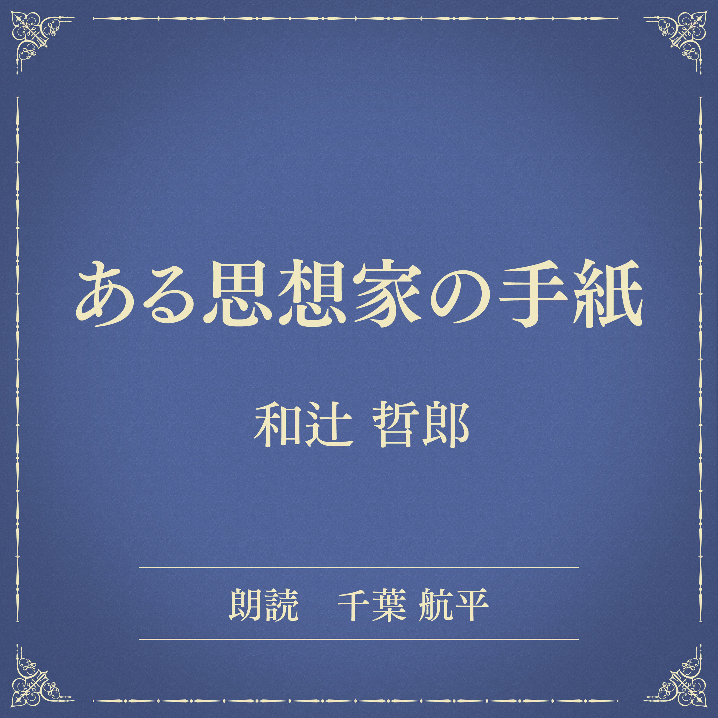 ある思想家の手紙（小学館の名作文芸朗読）