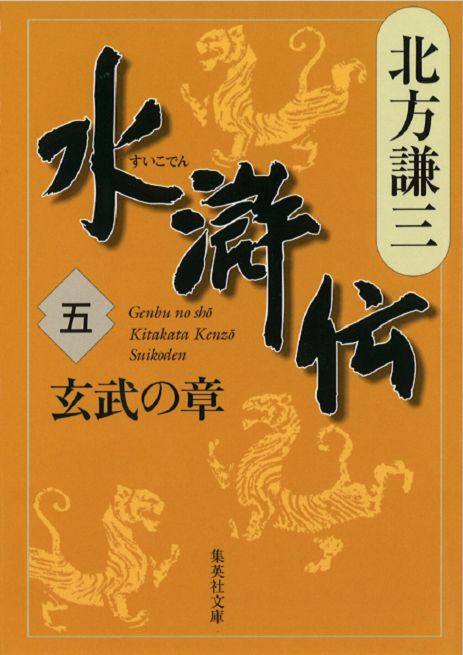 北方謙三　水滸伝　第5巻 玄武の章（第304回～第390回）