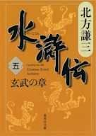 北方謙三 水滸伝 第5巻 玄武の章(第304回~第390回)