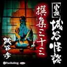 実説 城谷怪談 撰集三十三