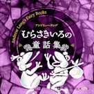 むらさきいろの童話集