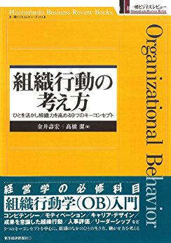 組織行動の考え方―ひとを活かし組織力を高める9つのキーコンセプト