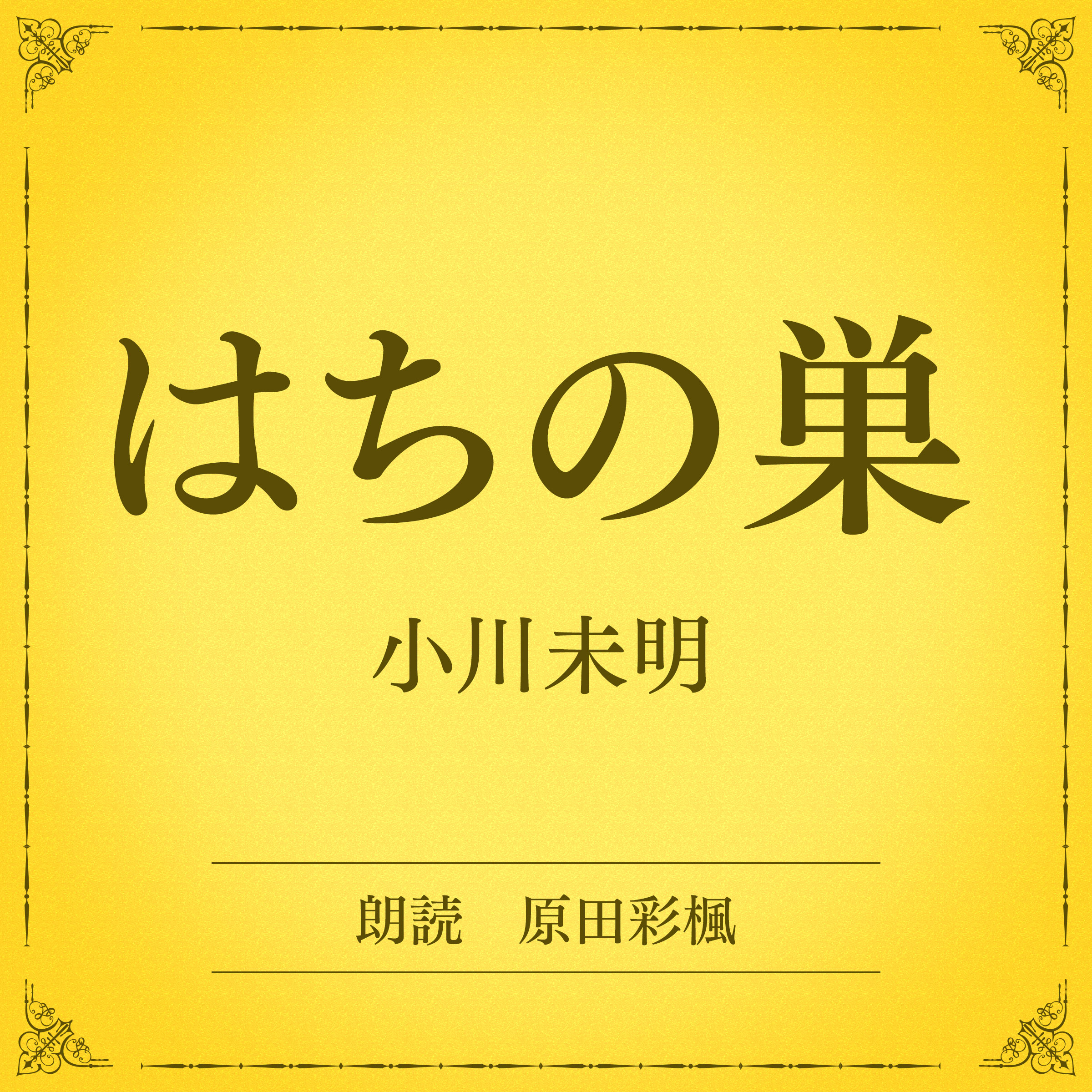 はちの巣（小学館の名作文芸朗読）