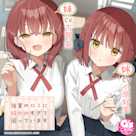 【CV:小原好美&古賀葵】後輩の双子に好かれすぎて困っています【マッサージ/耳かき/読み聞かせ/料理/添い寝】