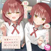 【CV:小原好美&古賀葵】後輩の双子に好かれすぎて困っています【マッサージ/耳かき/読み聞かせ/料理/添い寝】