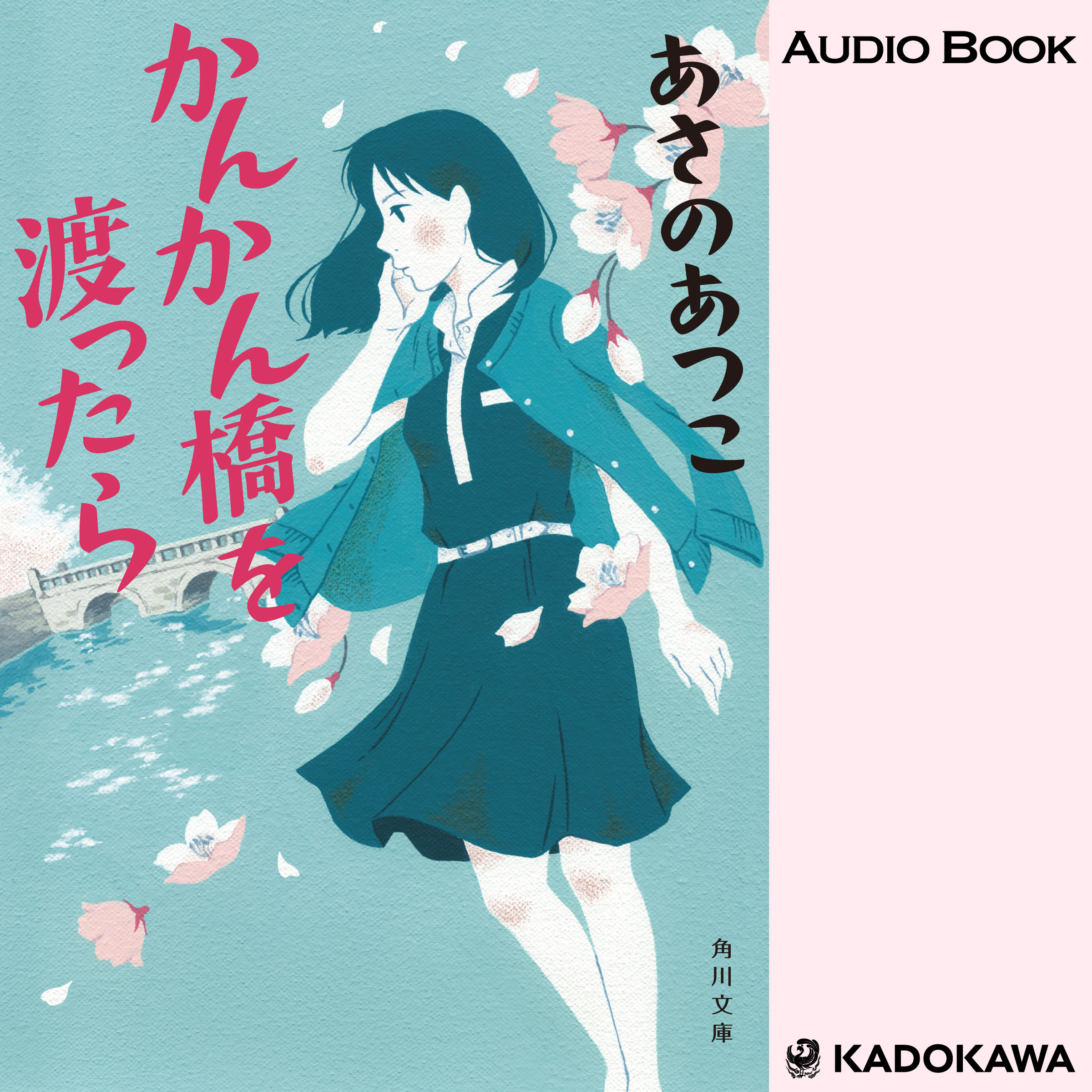 かんかん橋を渡ったら