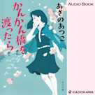 かんかん橋を渡ったら