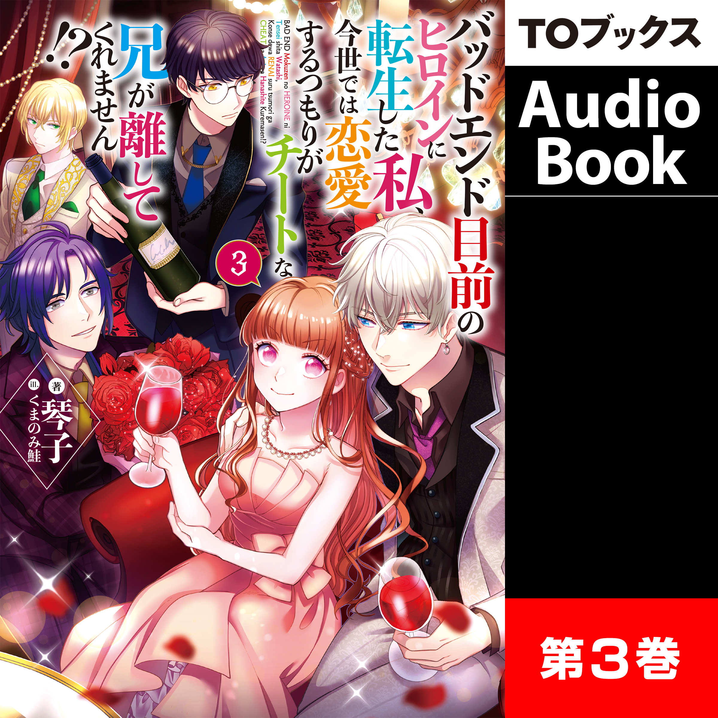 [3巻]バッドエンド目前のヒロインに転生した私、今世では恋愛するつもりがチートな兄が離してくれません!?3
