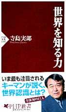 世界を知る力