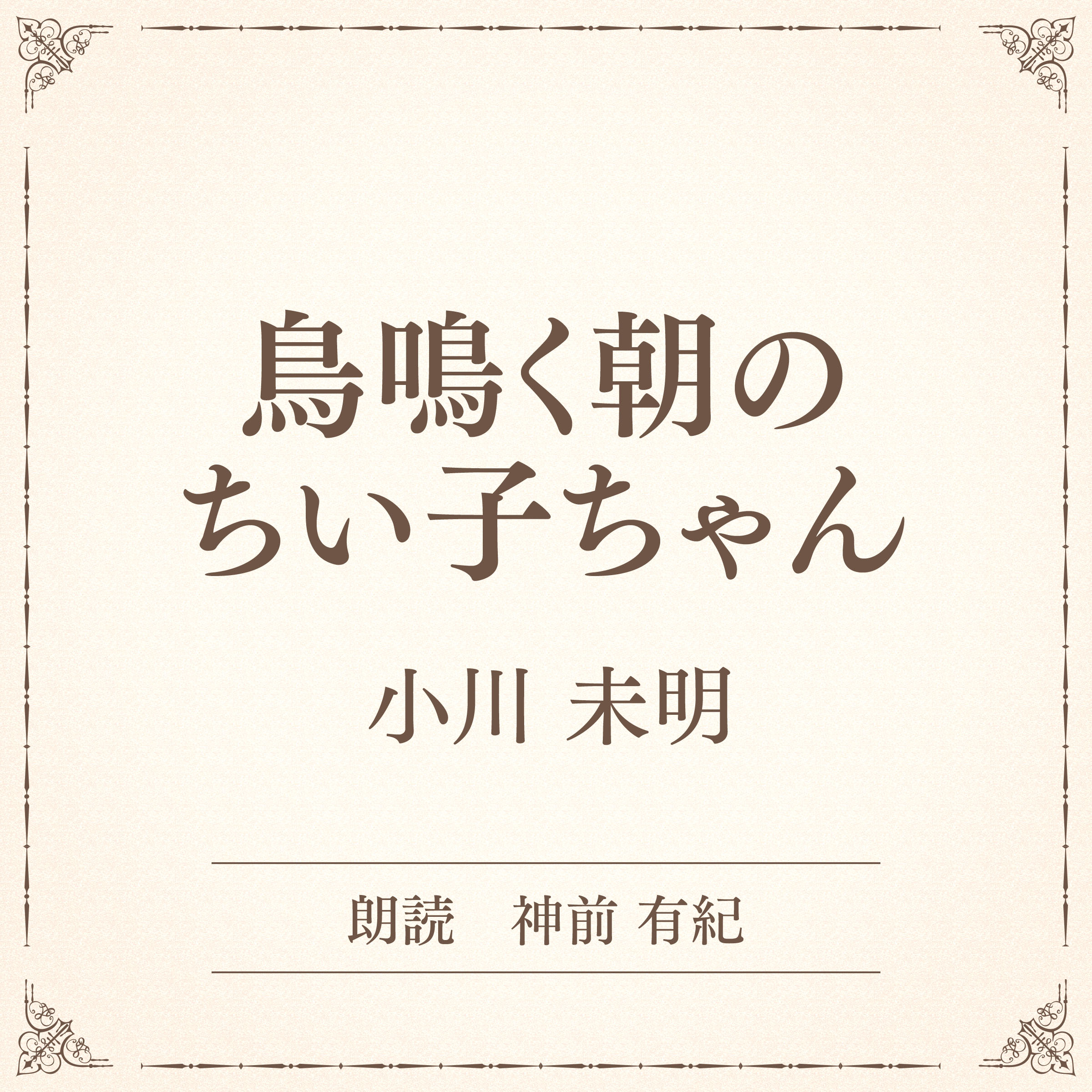 鳥鳴く朝のちい子ちゃん（小学館の名作文芸朗読）