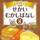 心を育てる せかいむかしばなし 8 イソップ童話4