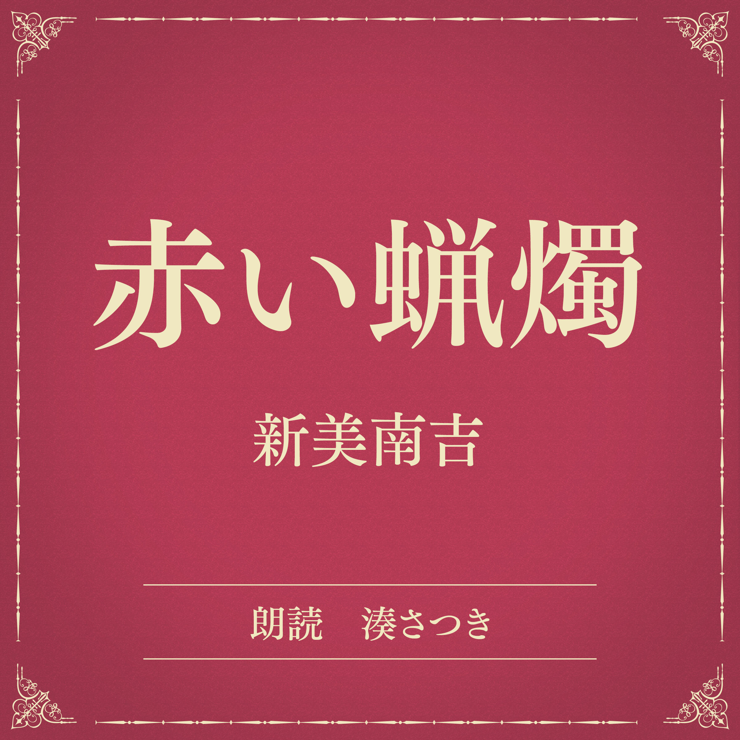 赤い蝋燭（小学館の名作文芸朗読）