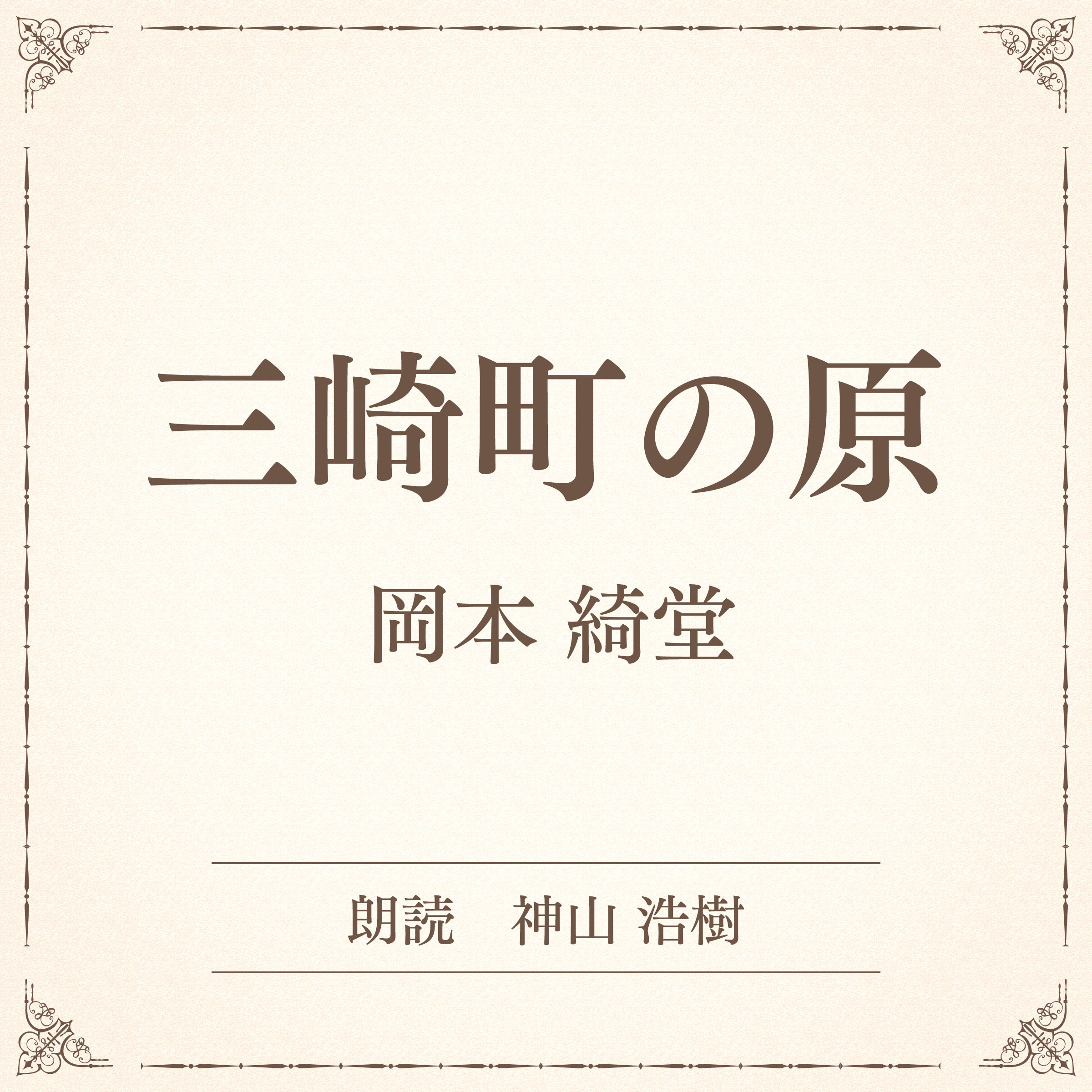 三崎町の原（小学館の名作文芸朗読）