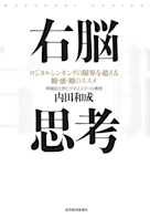 右脳思考