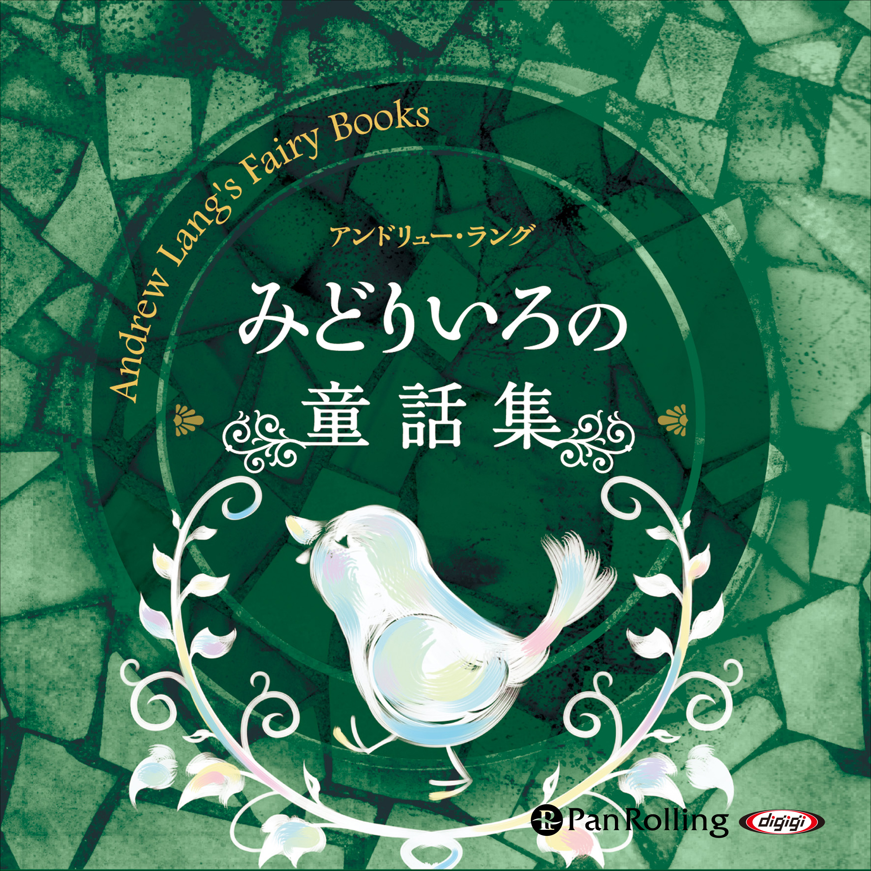 みどりいろの童話集