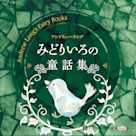みどりいろの童話集