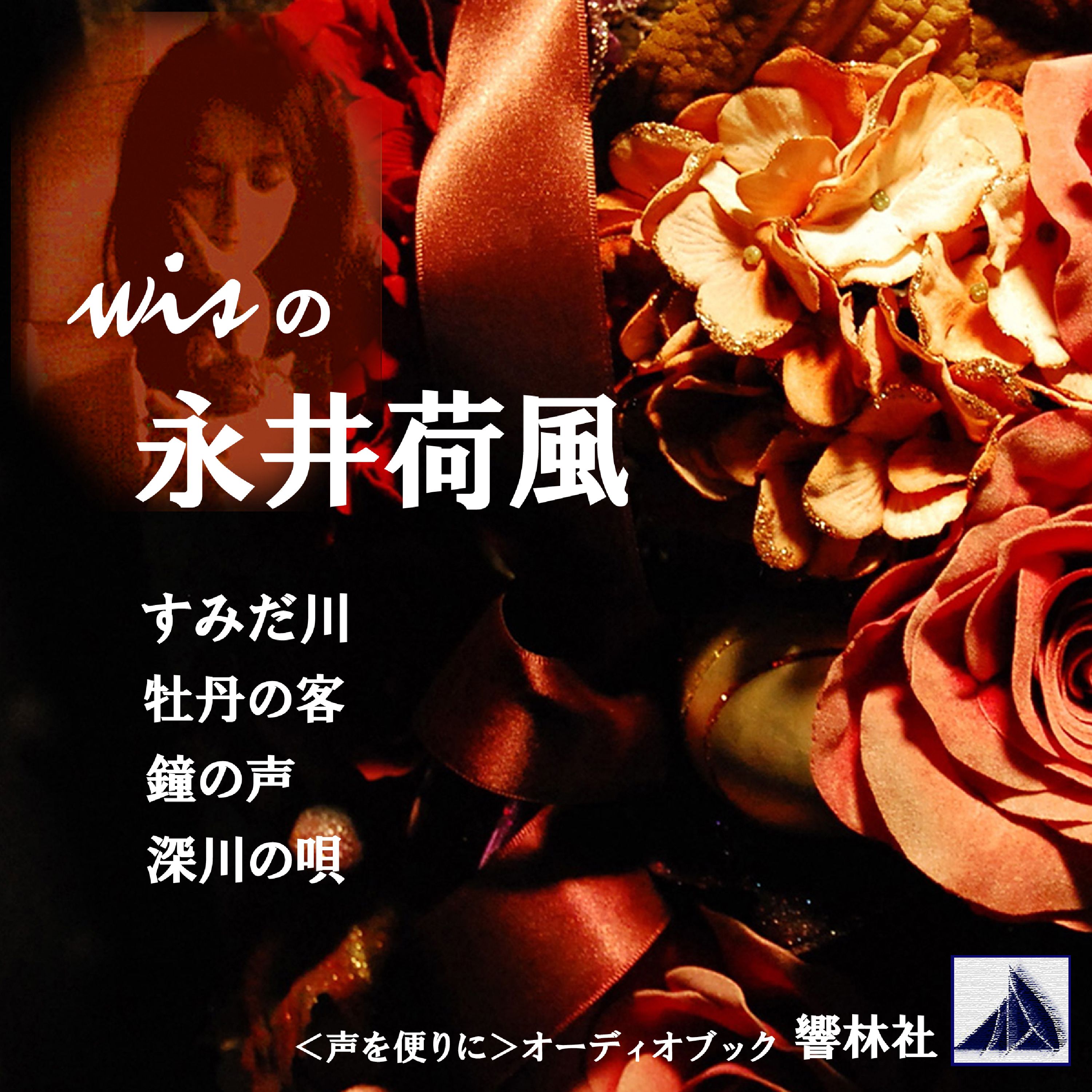 wisの永井荷風1「すみだ川/深川の唄/鐘の声/牡丹の客」