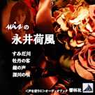 wisの永井荷風1「すみだ川/深川の唄/鐘の声/牡丹の客」