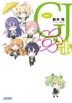 GJ部◎(ガガガ文庫)