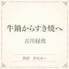 牛鍋からすき焼へ(小学館の名作文芸朗読)