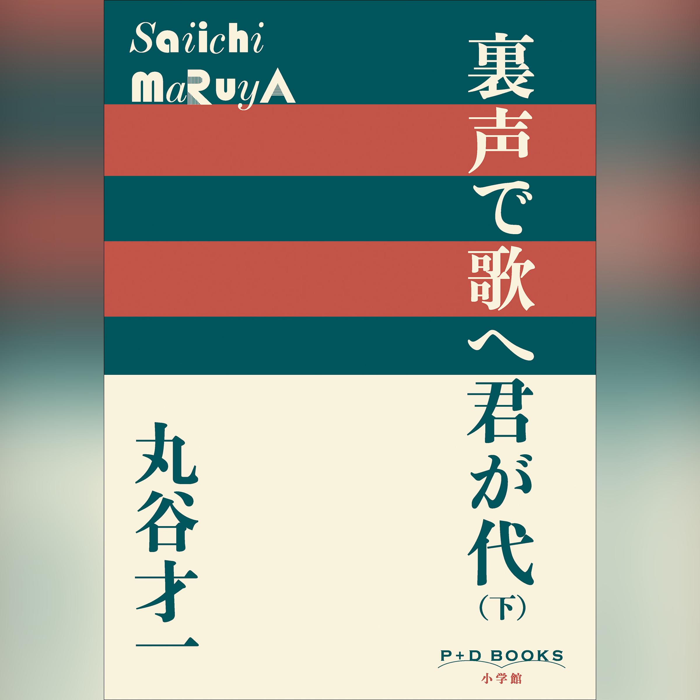 裏声で歌へ君が代　下　（P+D BOOKS）