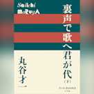 裏声で歌へ君が代 下 (P+D BOOKS)