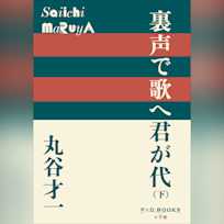 裏声で歌へ君が代 下 (P+D BOOKS)