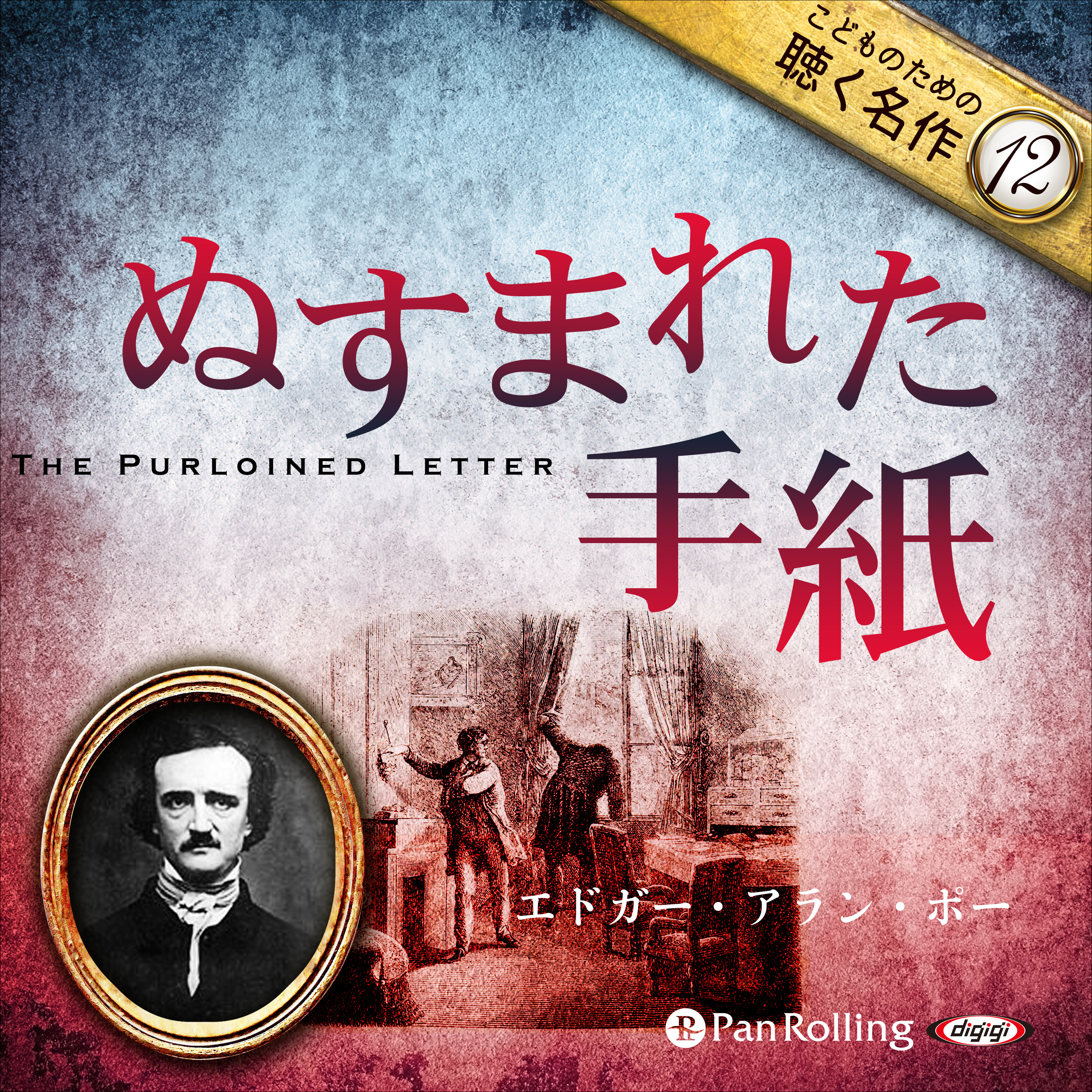 ぬすまれた手紙（こどものための聴く名作 12）