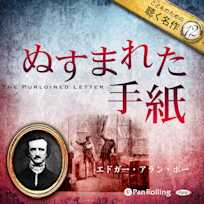 ぬすまれた手紙(こどものための聴く名作 12)