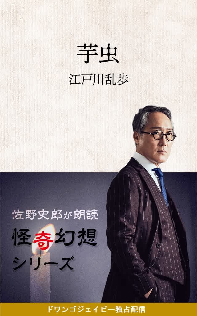 佐野史郎 怪奇幻想シリーズ 2 芋虫 江戸川乱歩 佐野史郎 怪奇幻想シリーズ 2 芋虫 江戸川乱歩