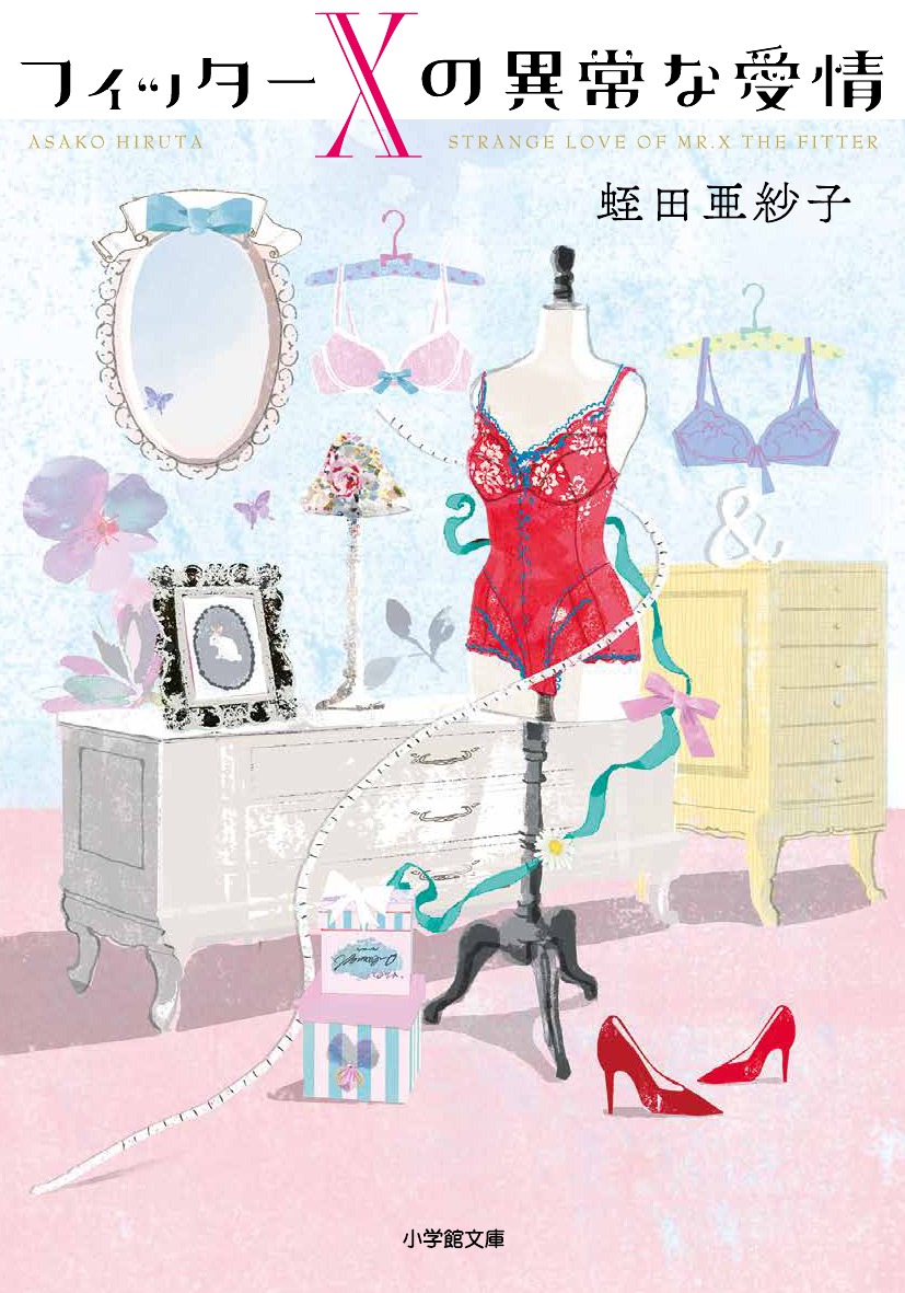 フィッターXの異常な愛情