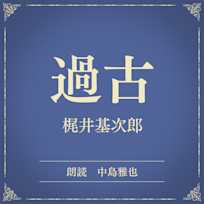 過古(小学館の名作文芸朗読)