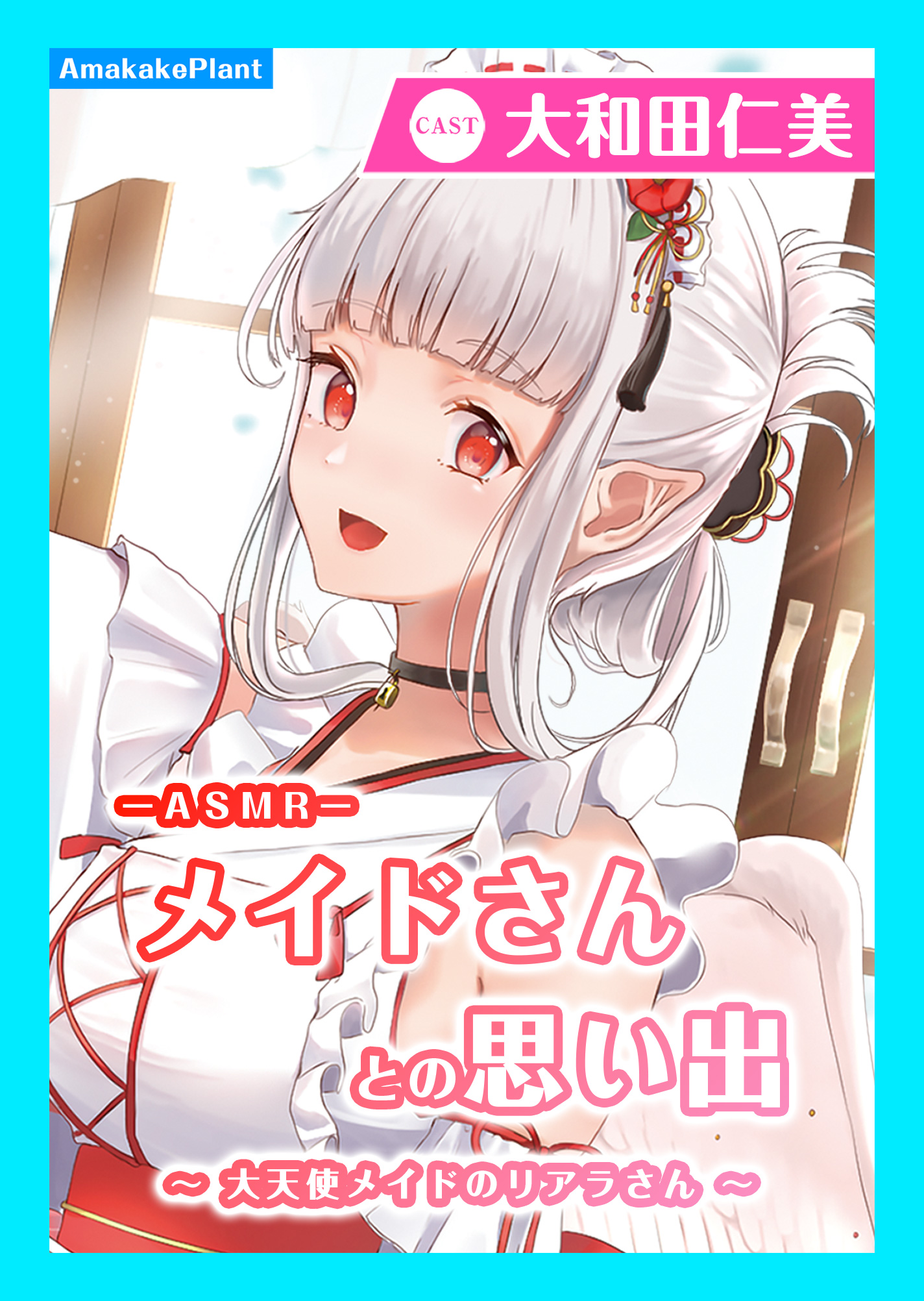【CV.大和田仁美】ASMRメイドさんとの思い出～大天使メイドのリアラさん～