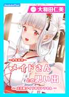 【CV.大和田仁美】ASMRメイドさんとの思い出~大天使メイドのリアラさん~