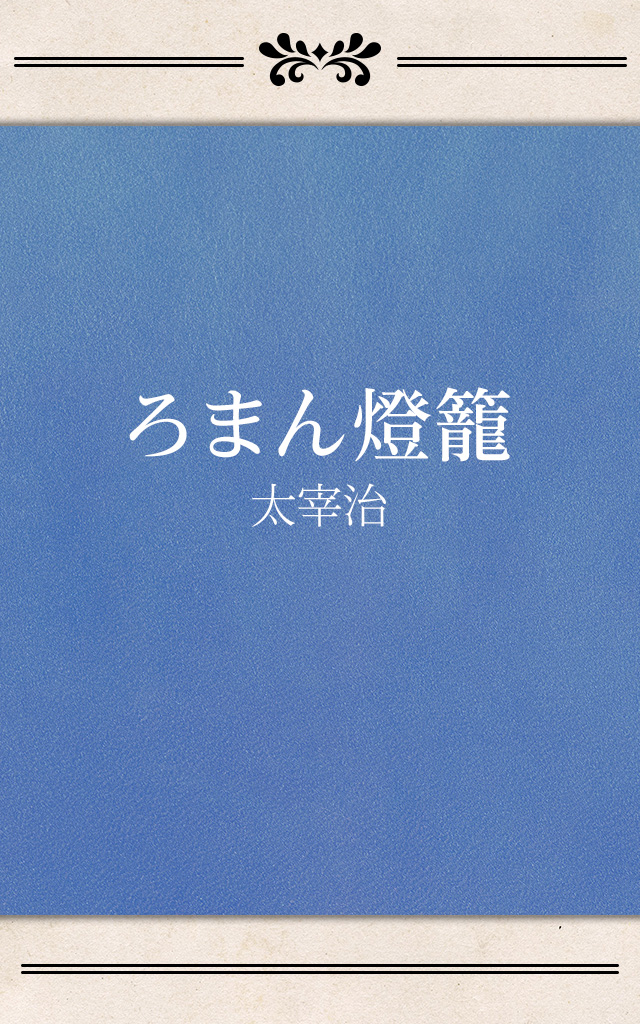 絶対一番安い 太宰治 ろまん燈籠 初版本 文学 小説