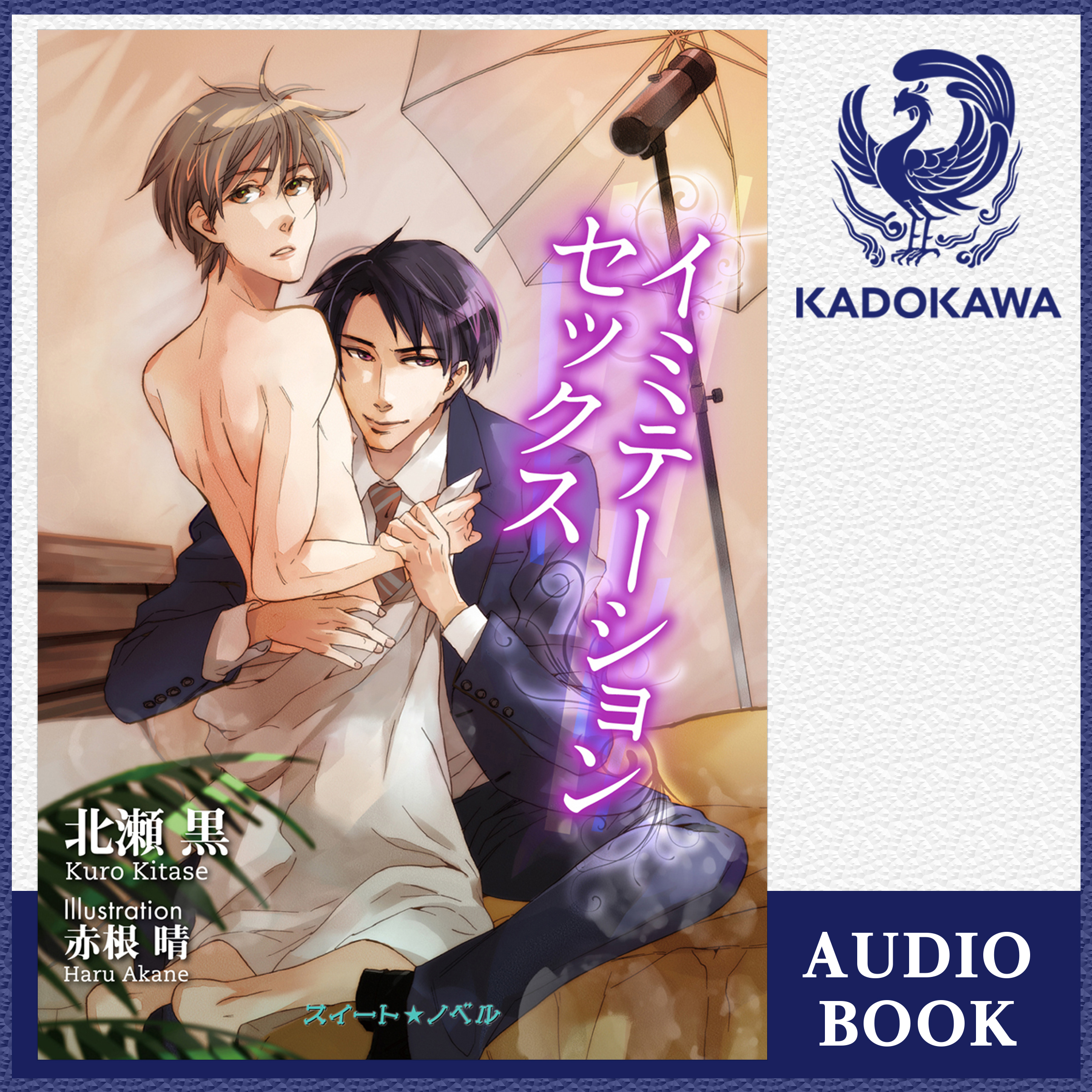 イミテーションセックス