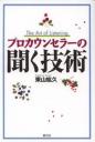 プロカウンセラーの聞く技術