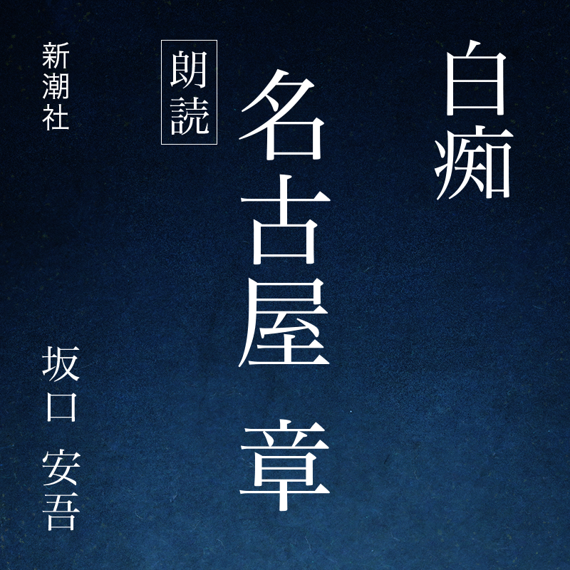 白痴