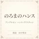 のろまのハンス(小学館の名作文芸朗読)